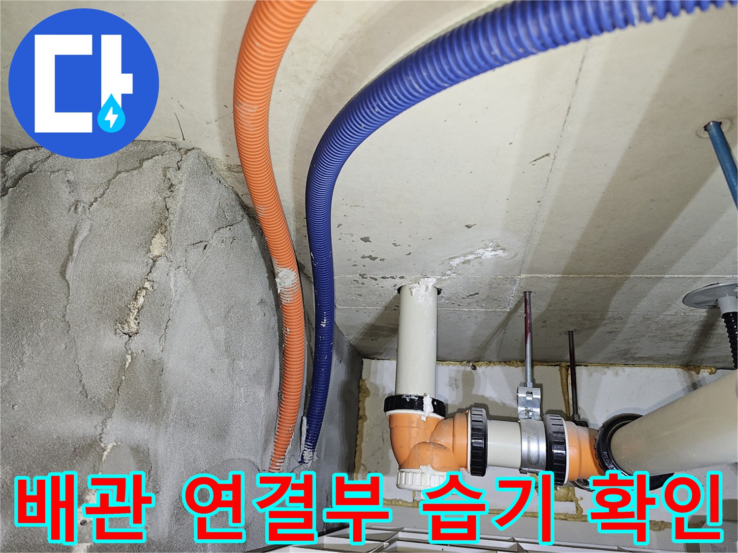천장 내부 배관 상태-젖어 있는 콘크리트 바닥과 전선관의 모습