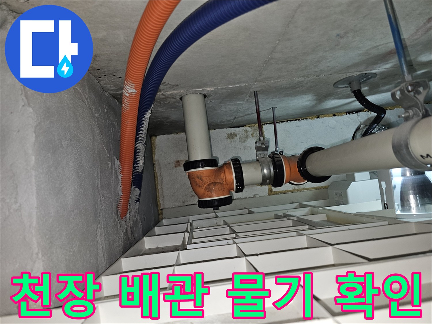 천장 내부 배관-습기가 발견된 연결 부위 상세