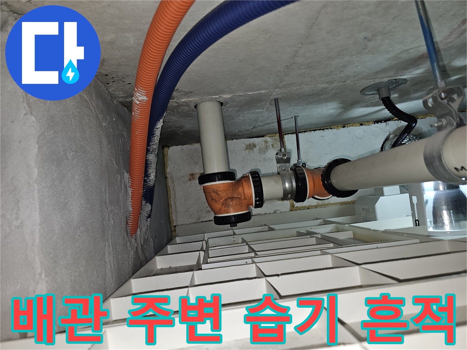 천장 내부 배관과 전선관 사이의 습한 환경 상태