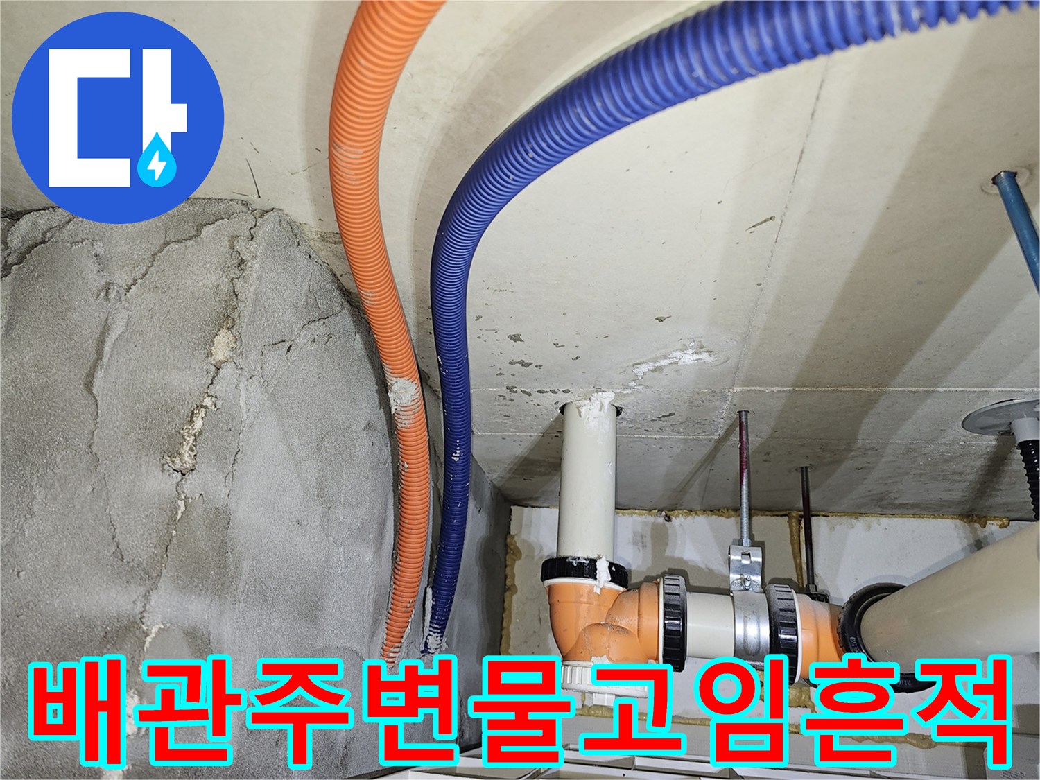 천장 내부 전선관-습기가 머물러 있는 오렌지색 배관 주변