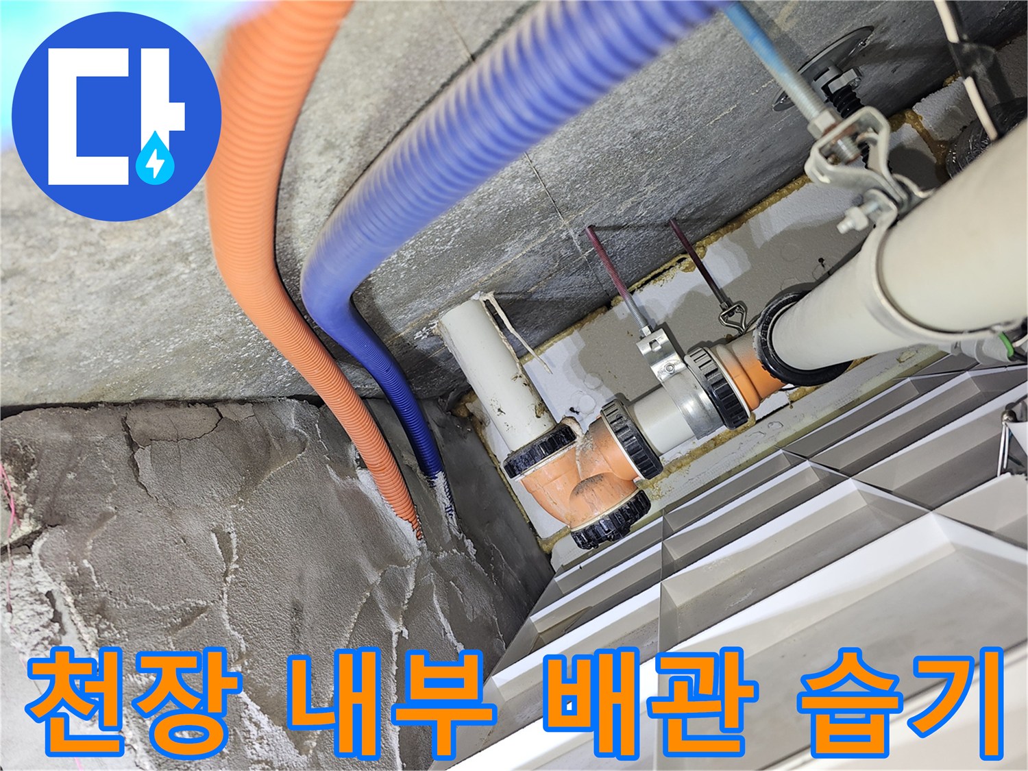 천장 점검구 내부-습기로 젖어 있는 배관 주변 구조물