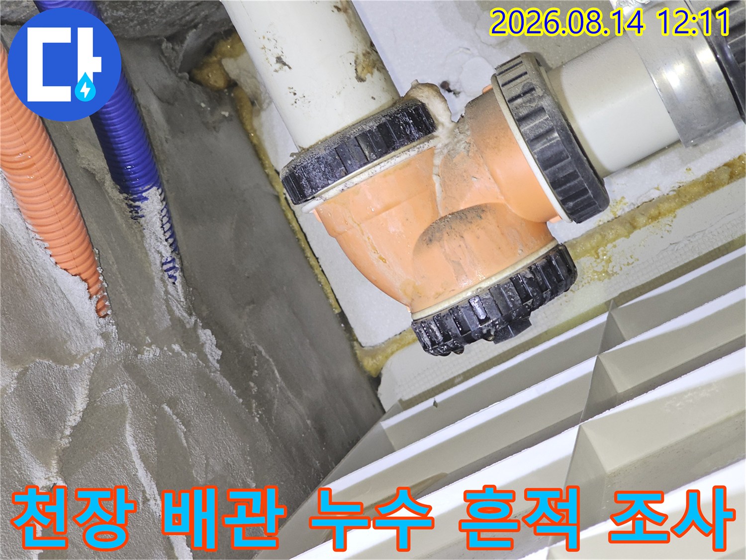 파란색 주름관과 오렌지색 배관 주변의 습기 및 물기 확인