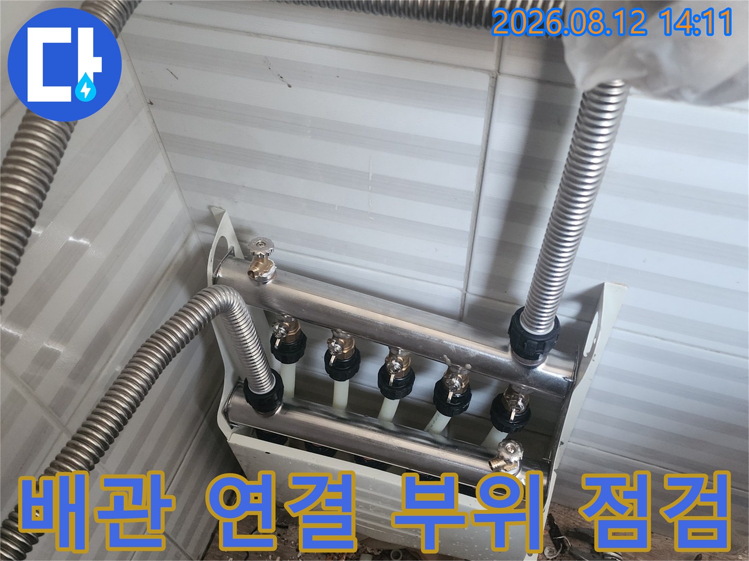새로 시공된-분배기 밸브와 주름관의 모습