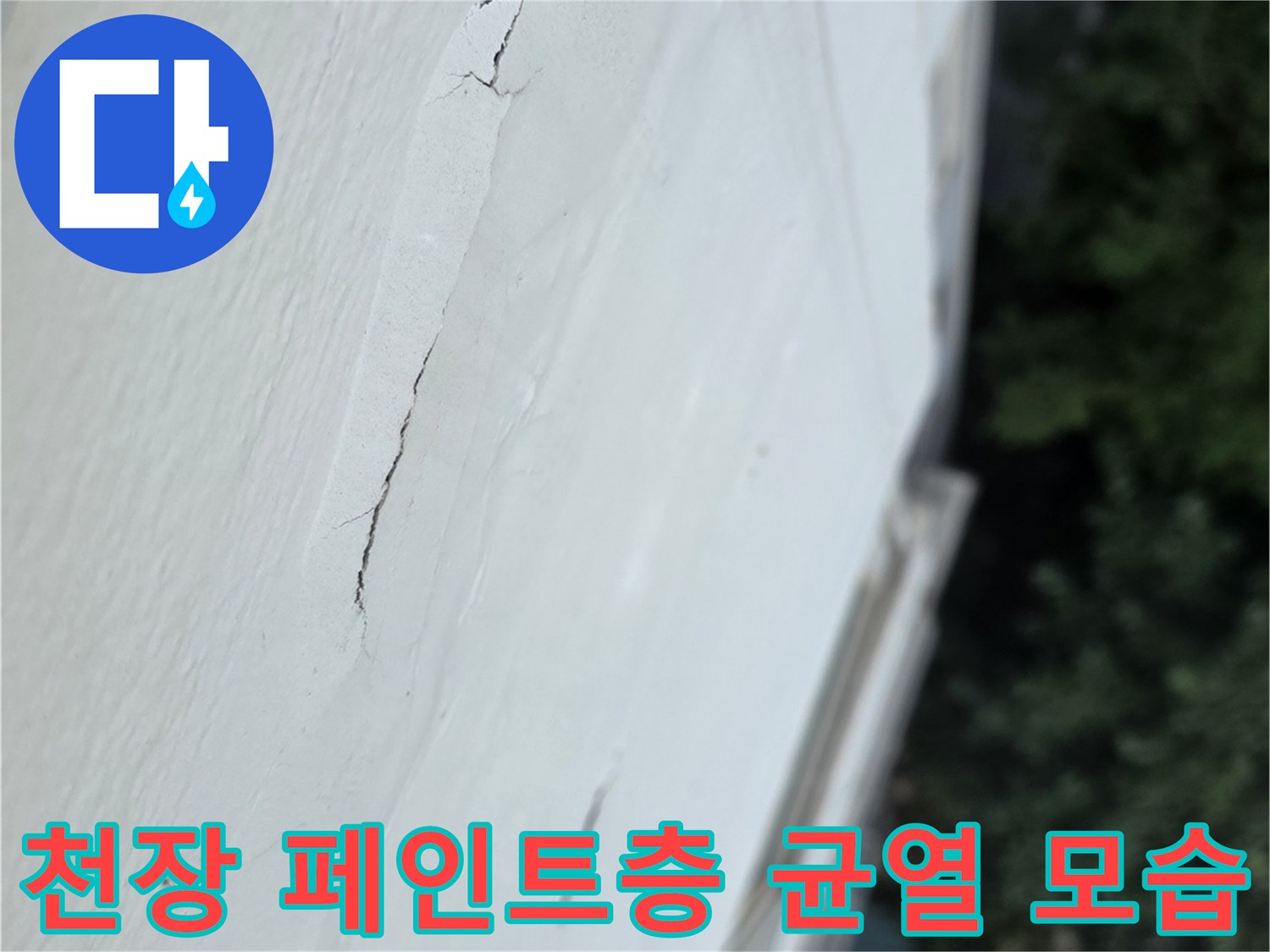 베란다-천장-마감재의-길쭉한-갈라짐-현상