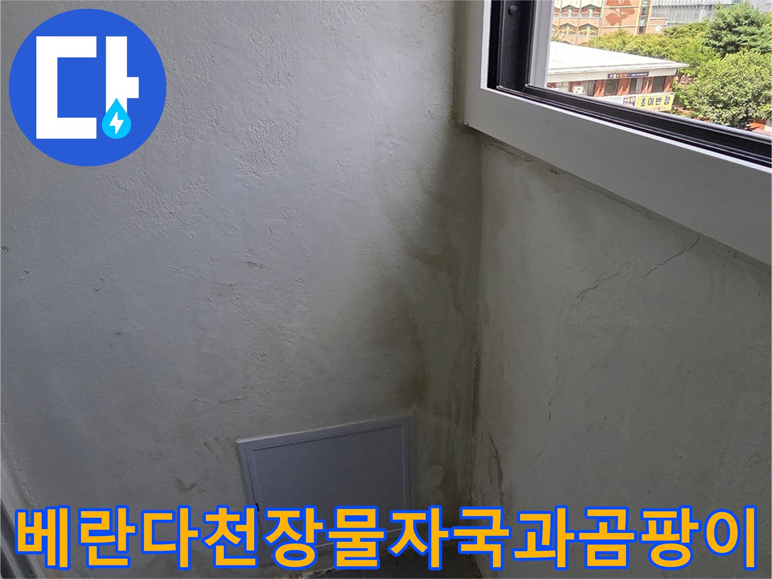 베란다-천장-벽면-경계부에-발생한-누수-얼룩과-습기-흔적