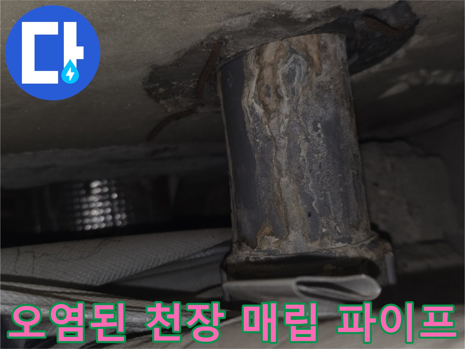 변색되고-부식된-천장-내부-금속-배관의-연결-부위