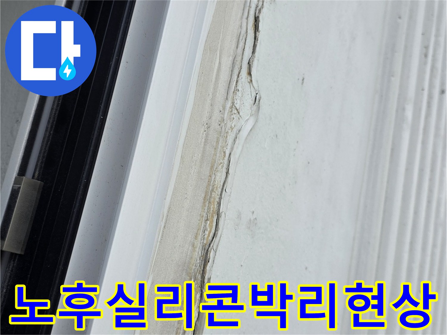 창문-테두리의-실리콘이-들뜨고-손상된-근접-사진