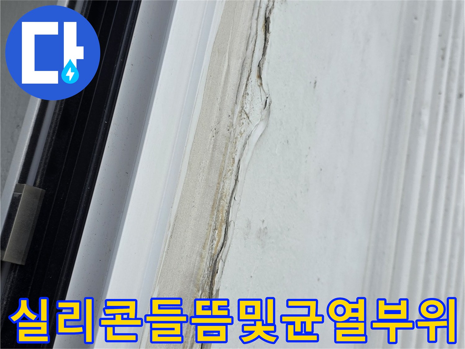 창틀-외곽의-실리콘이-벗겨져-틈새가-생긴-상태