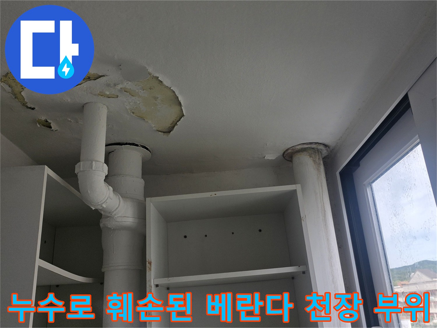 천장의-흰색-배관-주변으로-마감재가-벗겨지고-물샘-흔적이-남은-모습