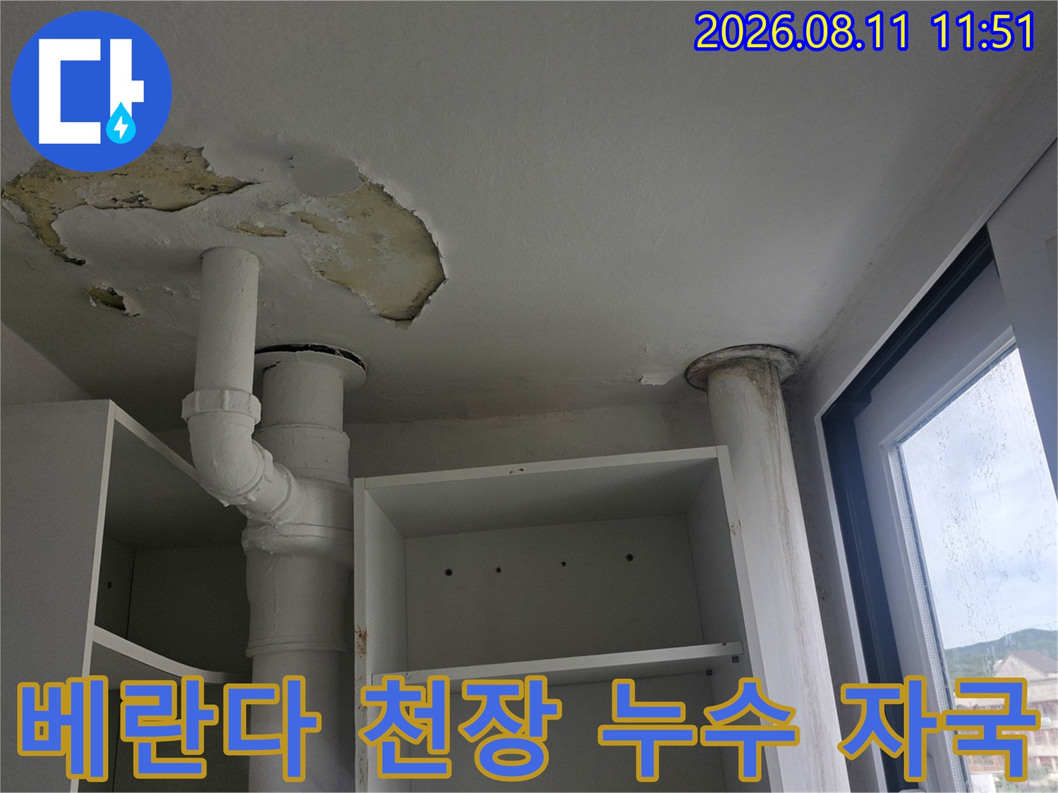 하얀 배관 주변 천장 페인트가 벗겨지고 얼룩진 모습