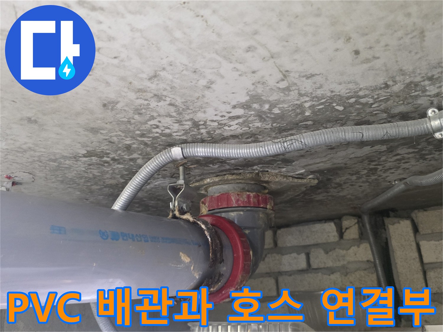 PVC 배수관과 유연한 배수 호스의 접합 부위 촬영