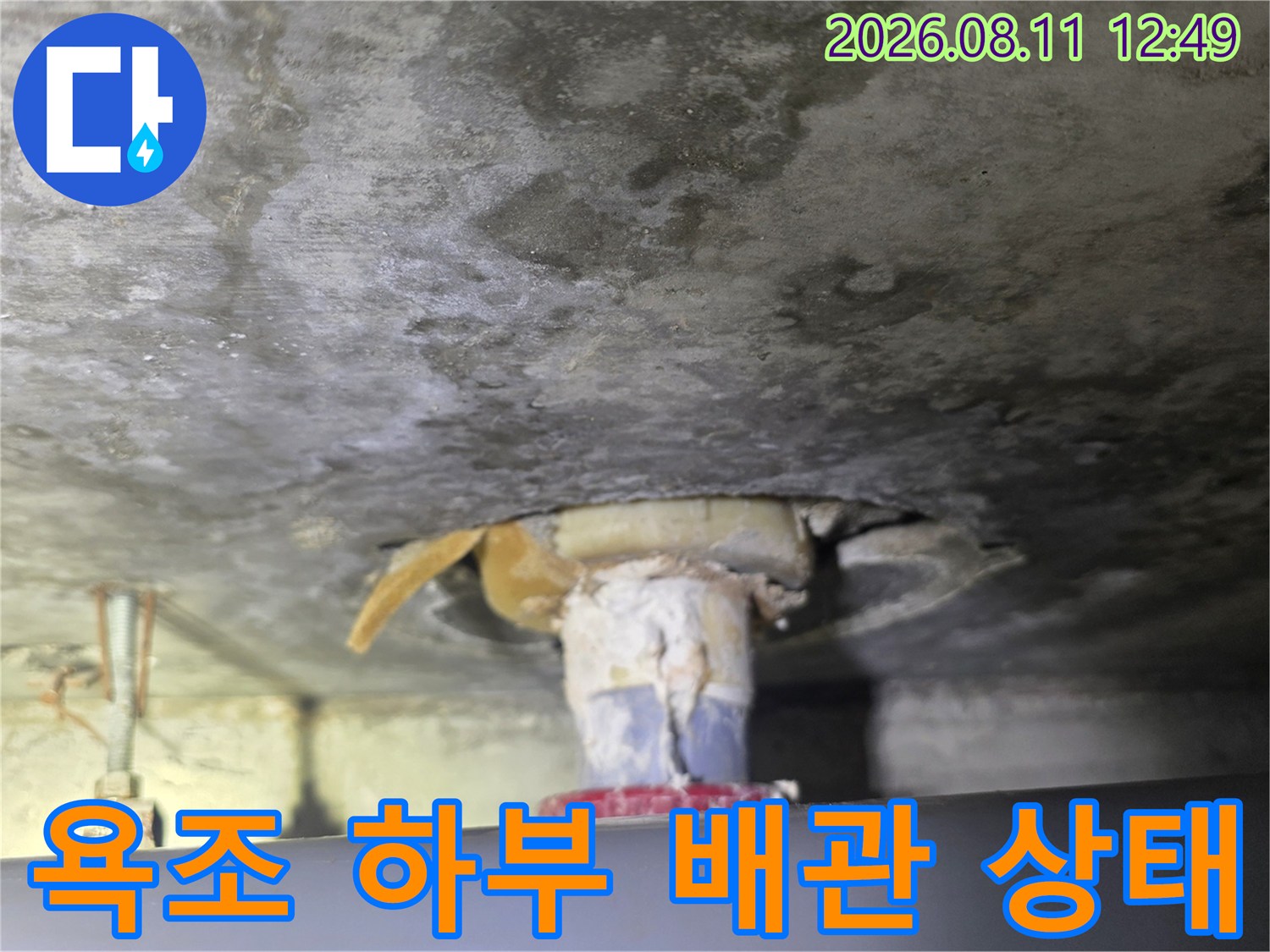 물기가 발견된 욕조 하부 배수 배관 연결 부위