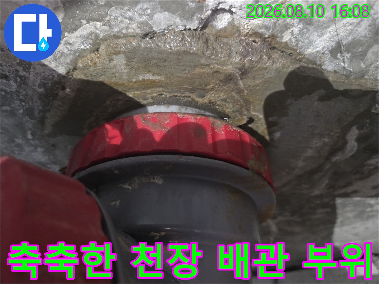 물기가 스며든 천장 콘크리트와 배관 연결부