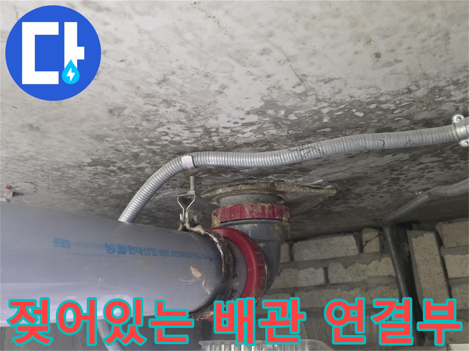 물에-젖은-배관-연결-소켓-및-고정장치