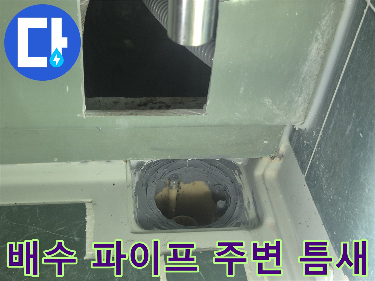 배수관과 천장 마감재 사이의 누수 유입 경로 확인