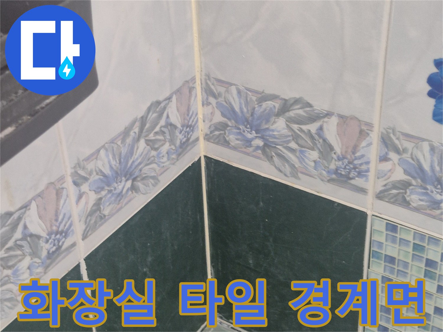 벽체-타일-및-욕조-접합부-상태-점검