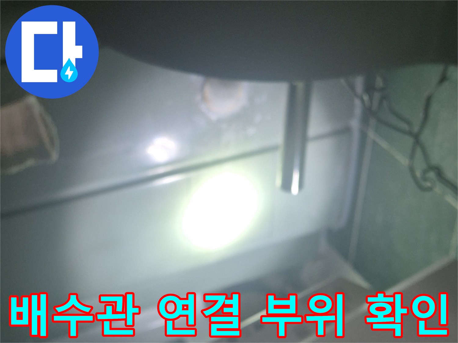 천장-배관-연결-지점의-습기-상태