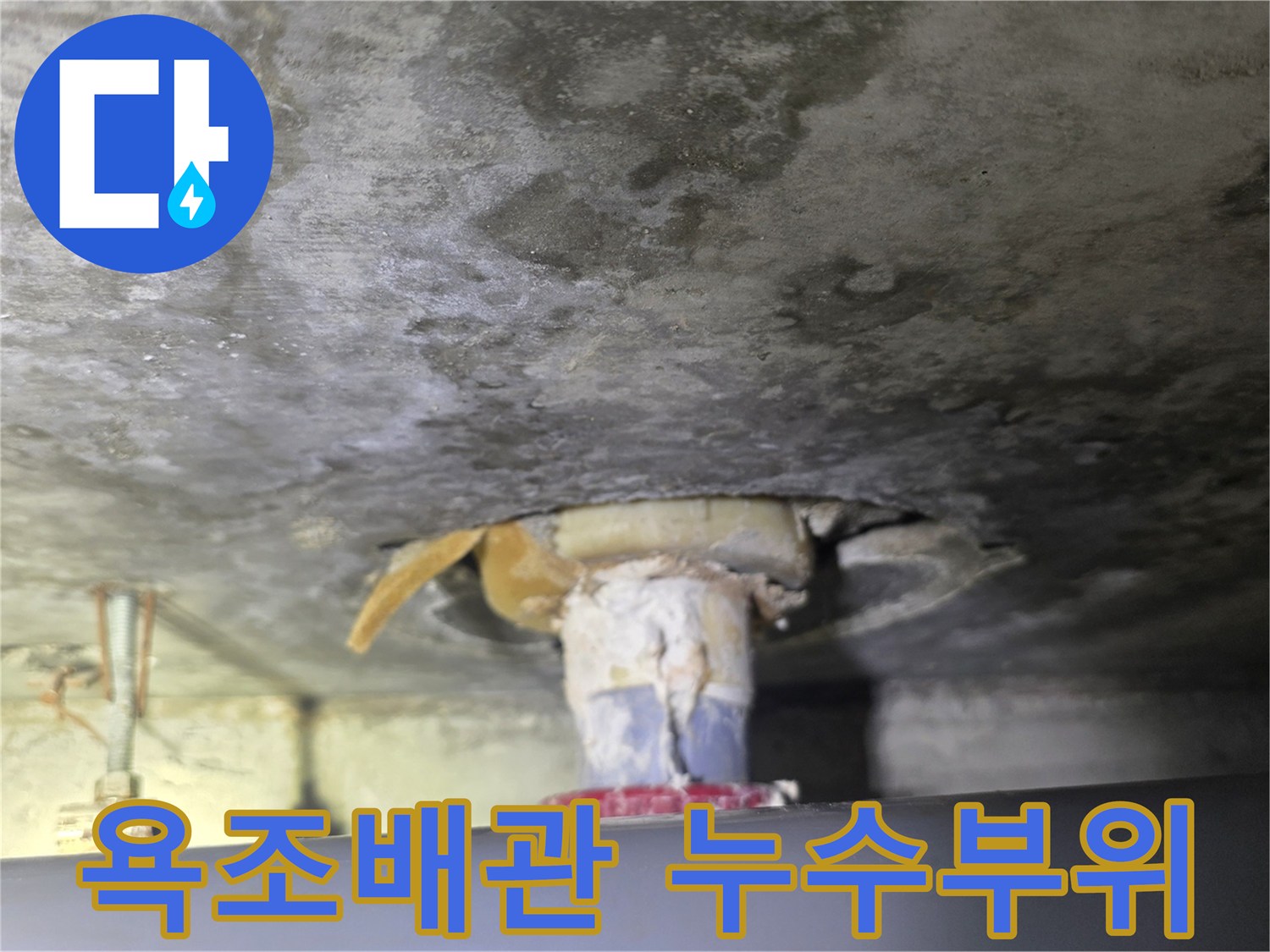 화장실-천장-배관-연결-부위-누수-상태