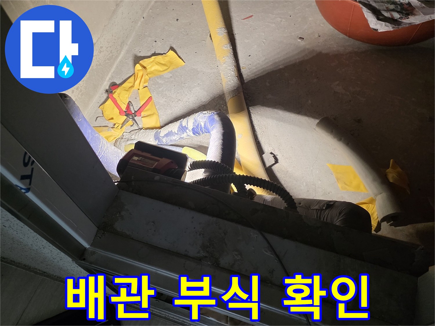 노후된 배관 주변의 오염된 상태와 자재들