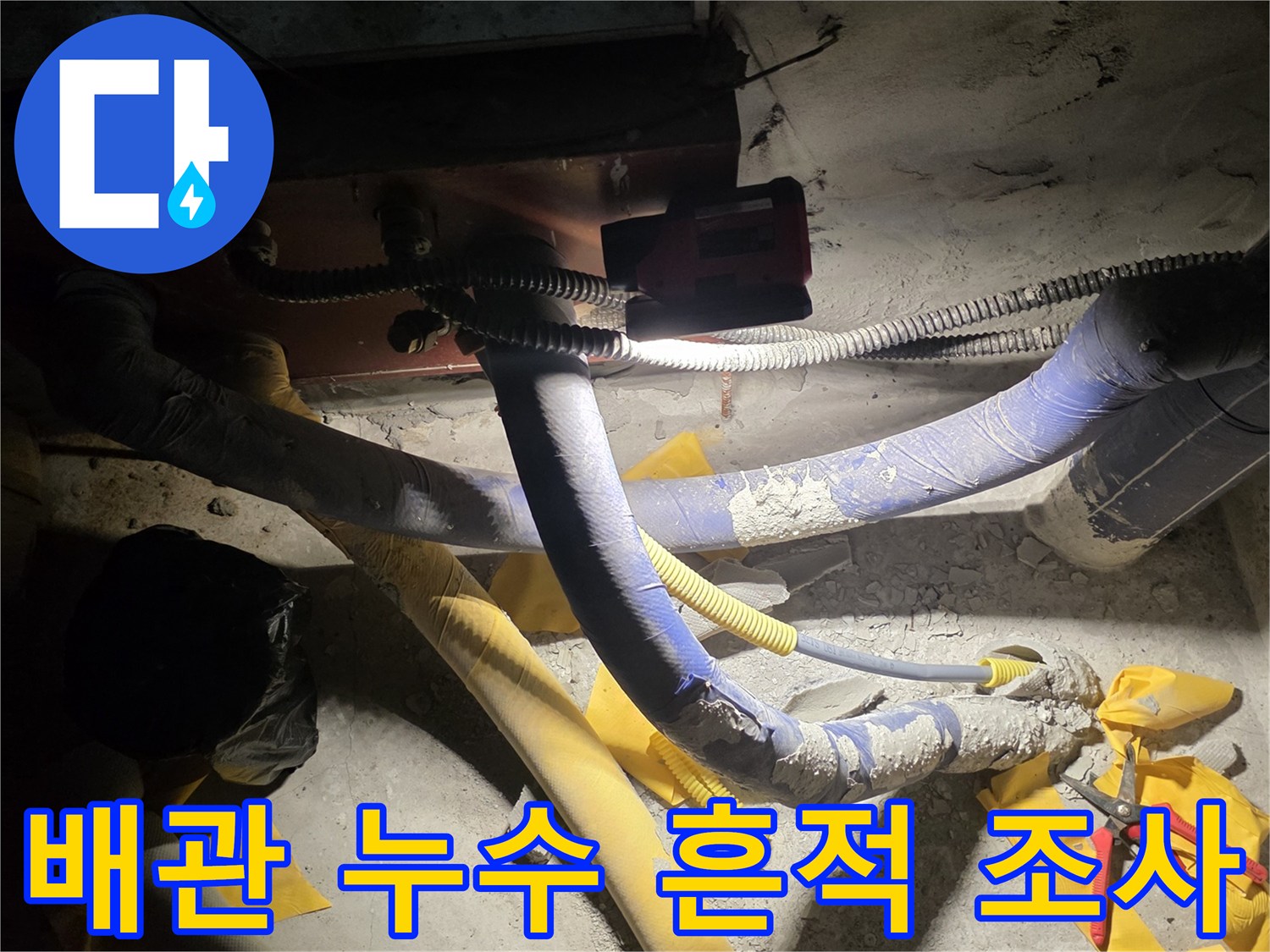 누수가-의심되는-노출-배관과-주변-상태