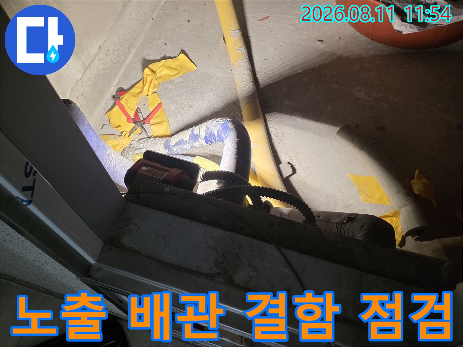 배관 연결 부위와-보온재 상태를 세밀하게 관찰하는 장면