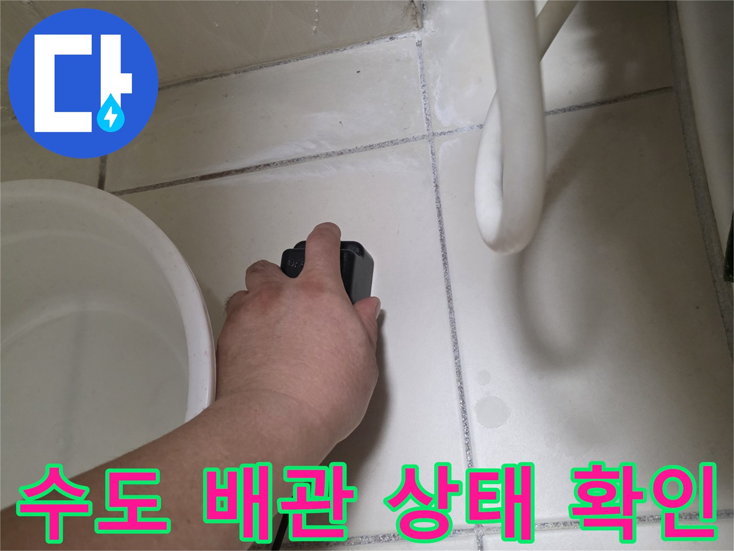 배관-주변-타일-오염-상태-조사