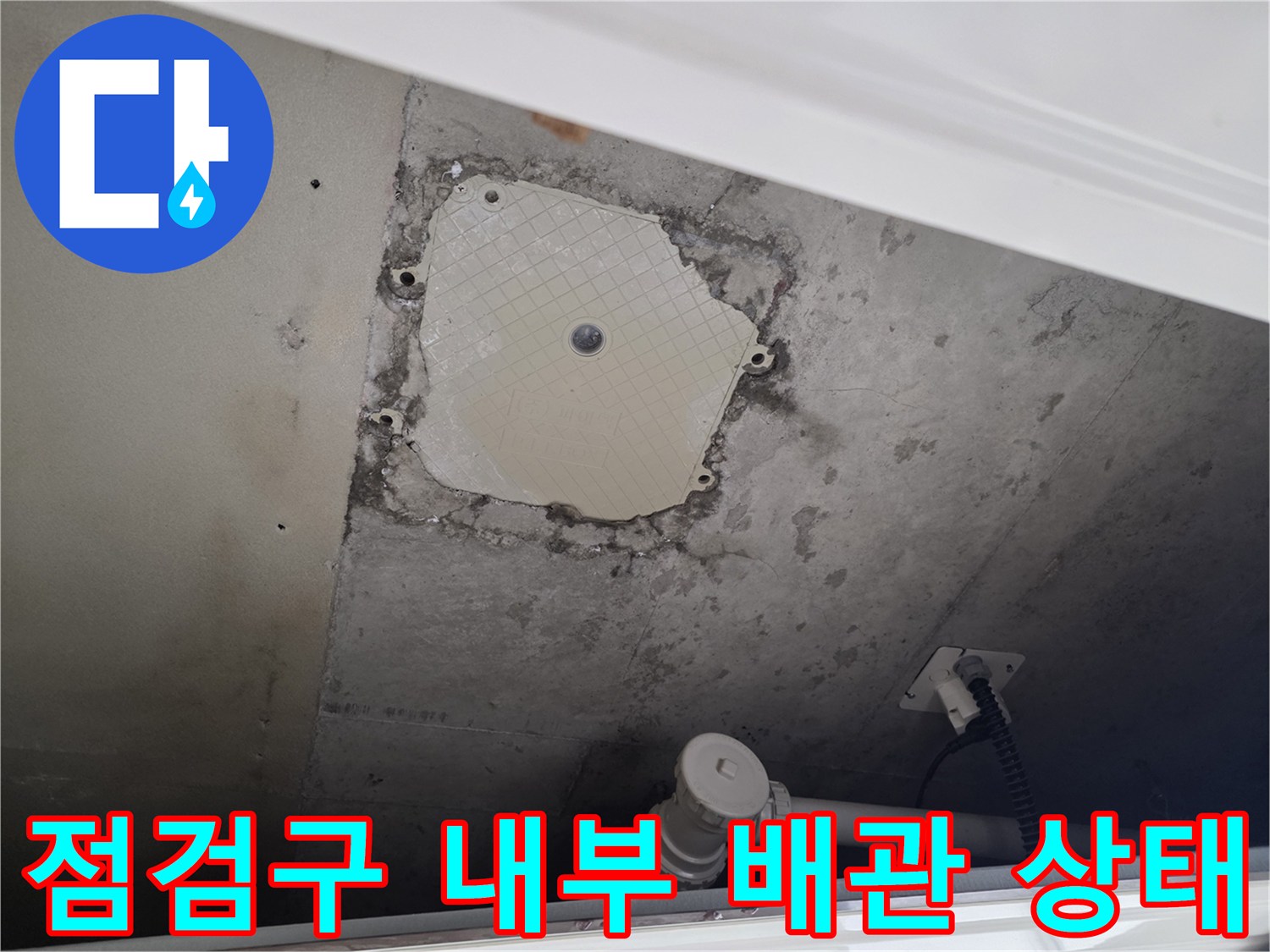 배관 주변의 불규칙한 마감재와 습기 흔적을 보여주는 사진