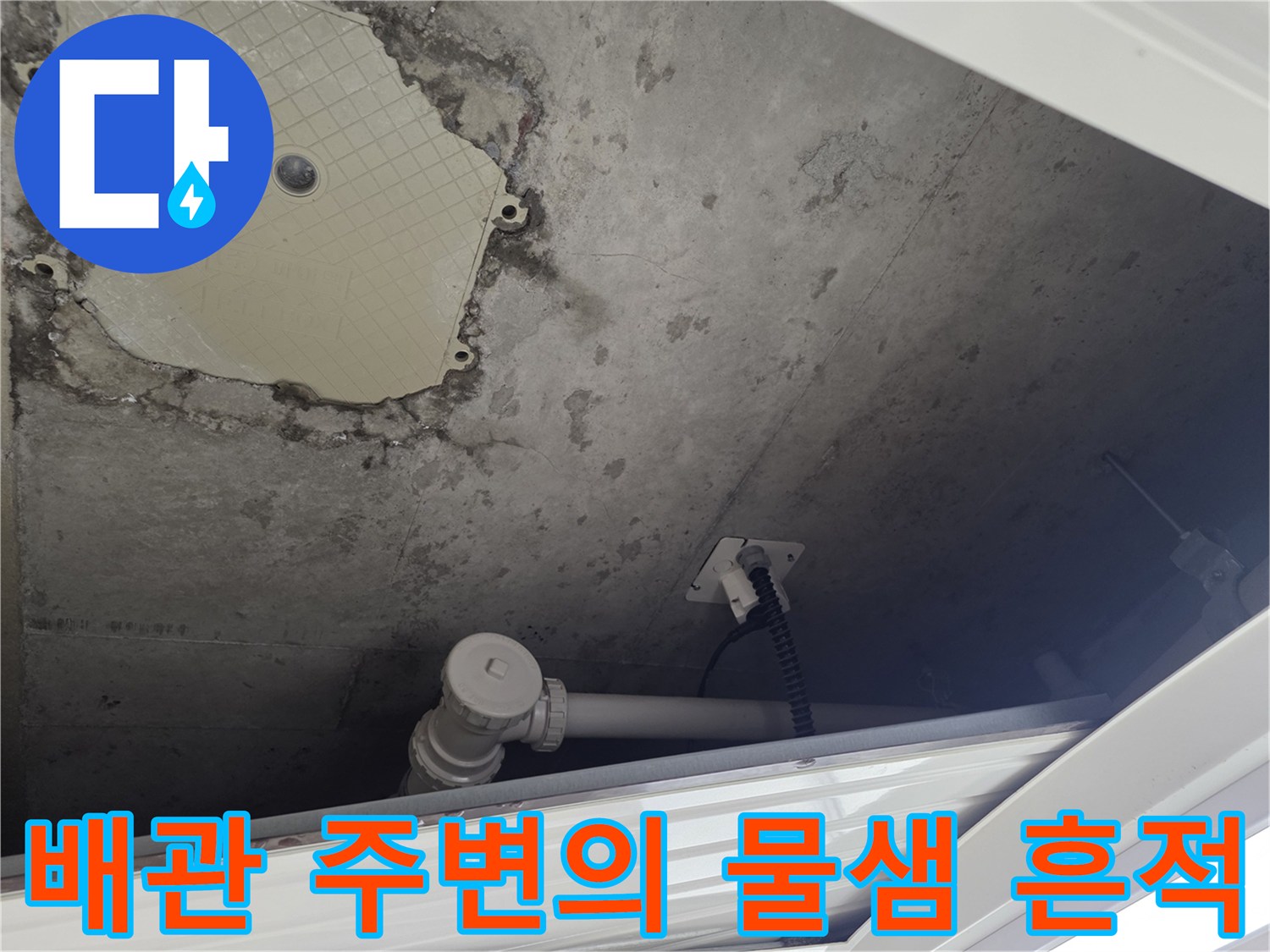 축축하게 젖은 벽면과 노출된 수도 배관 부속