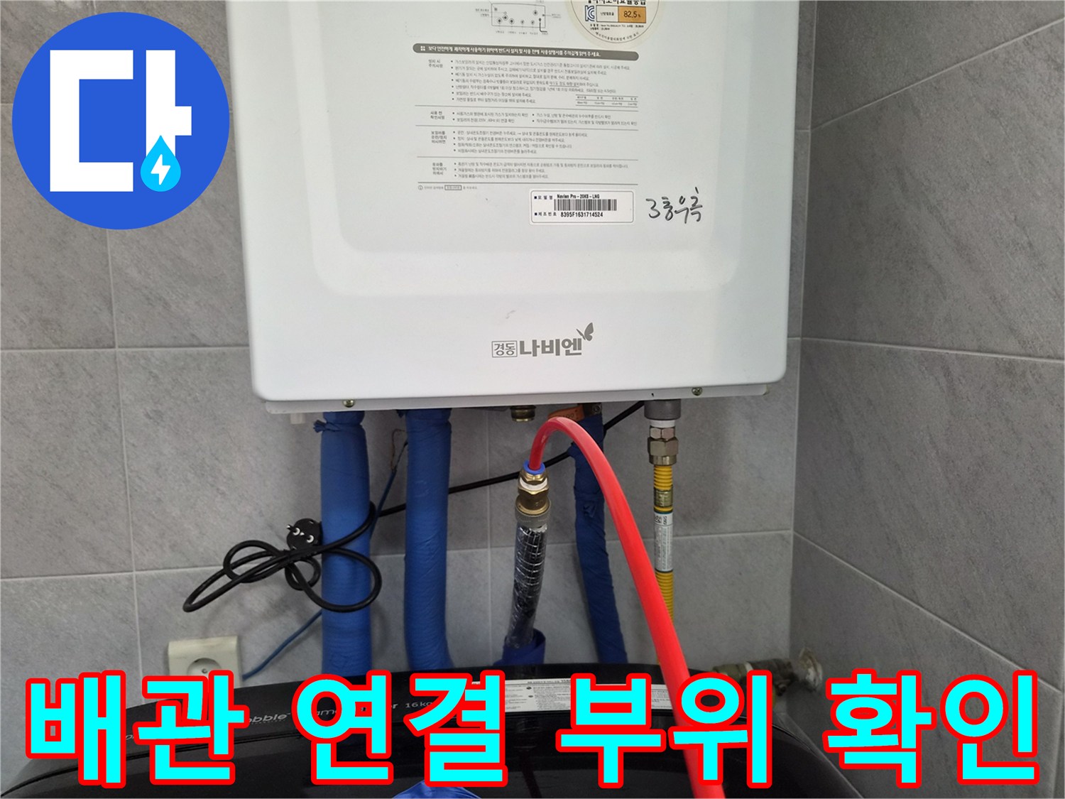 보일러 하단-연결된 파란색 배관과 밸브 상태