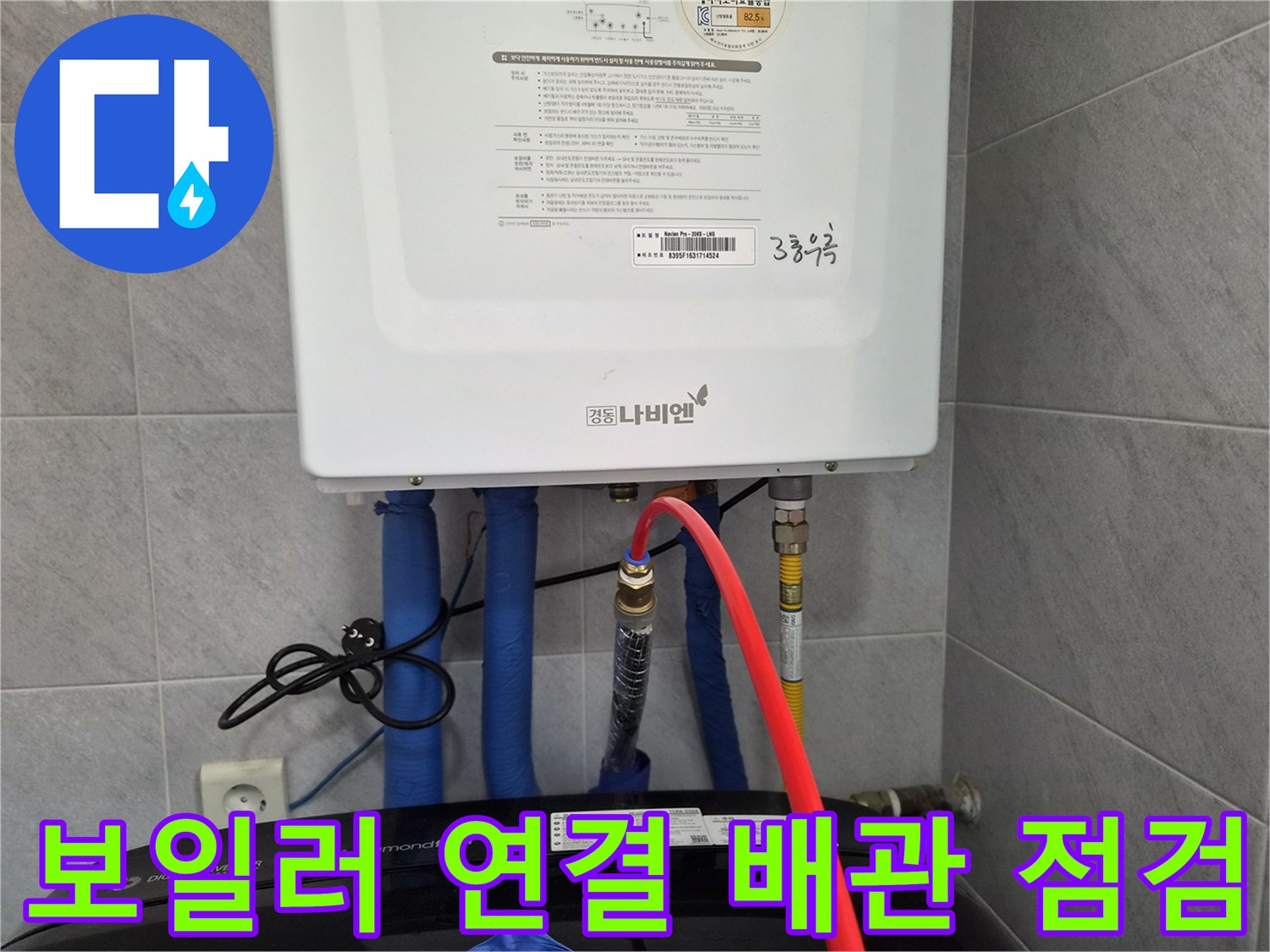 보일러 하단-파란색 배관과 앵글밸브 상태