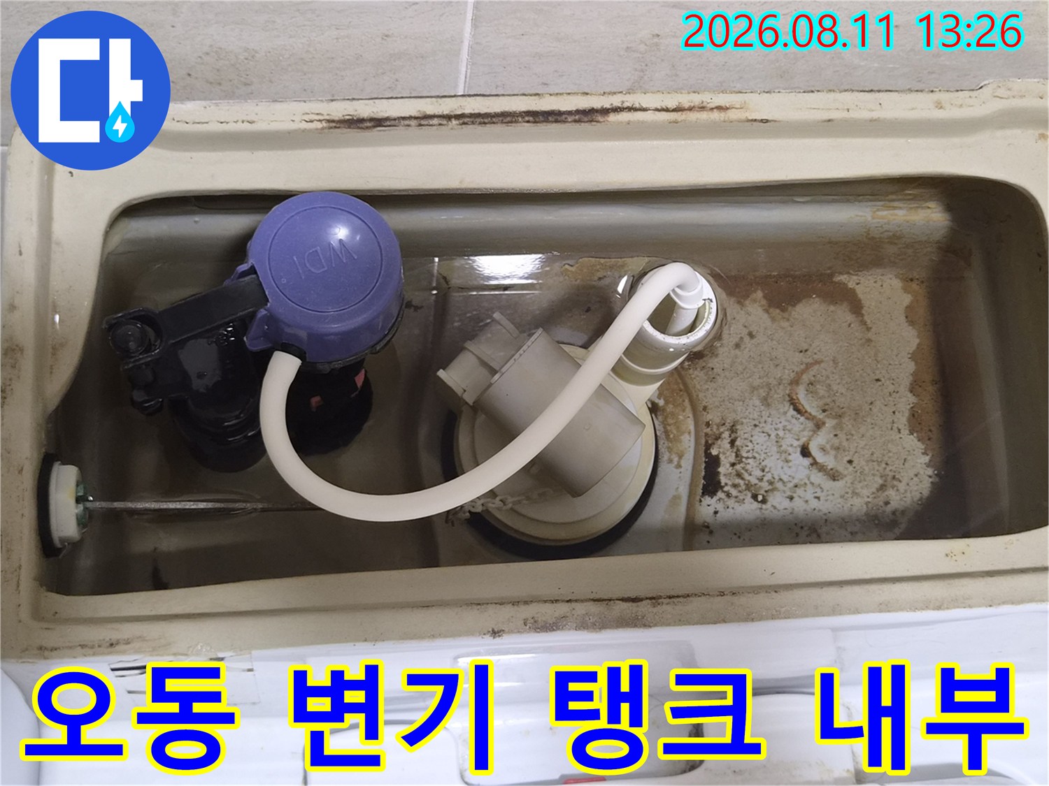성남시 수정구 오동-변기 탱크 내부 부속품 상태 점검 사진