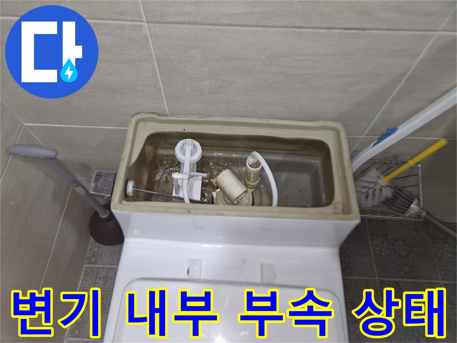 양변기 수조-내부 부속품 및 필밸브 점검 모습