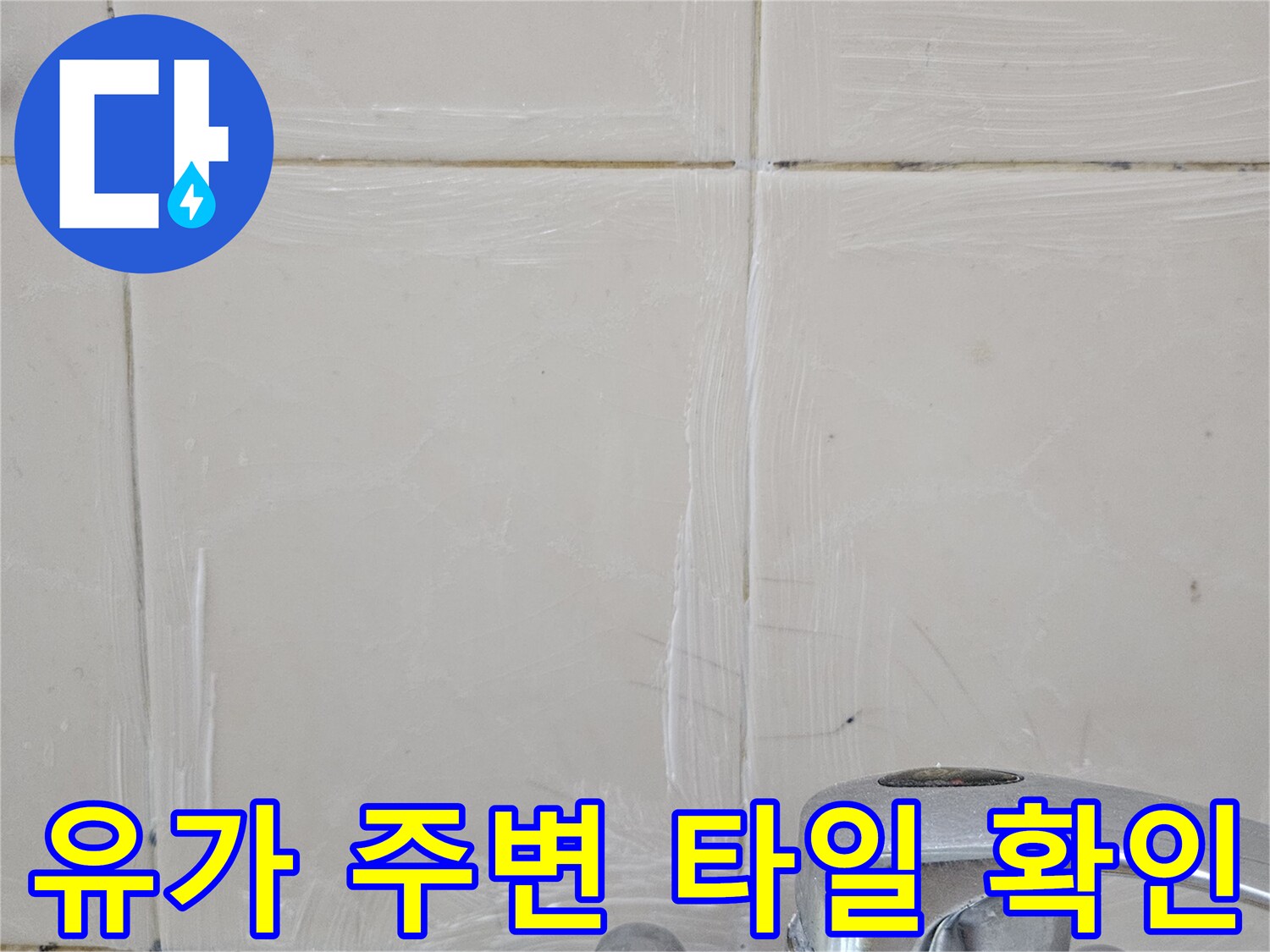 배수구 유가-인근 타일 줄눈 상태 및 균열 점검