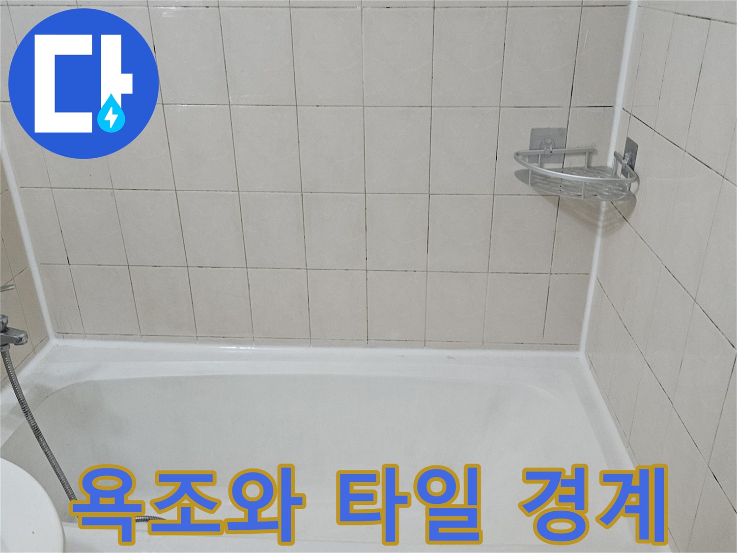 백색 타일과 하얀 욕조가 맞닿은 경계 부위 촬영