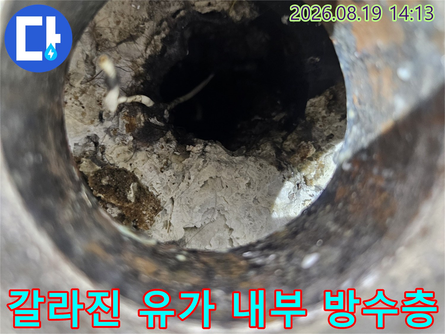 백석동 현장-하수관 주변의 부서진 방수재와 오염된 상태입니다.