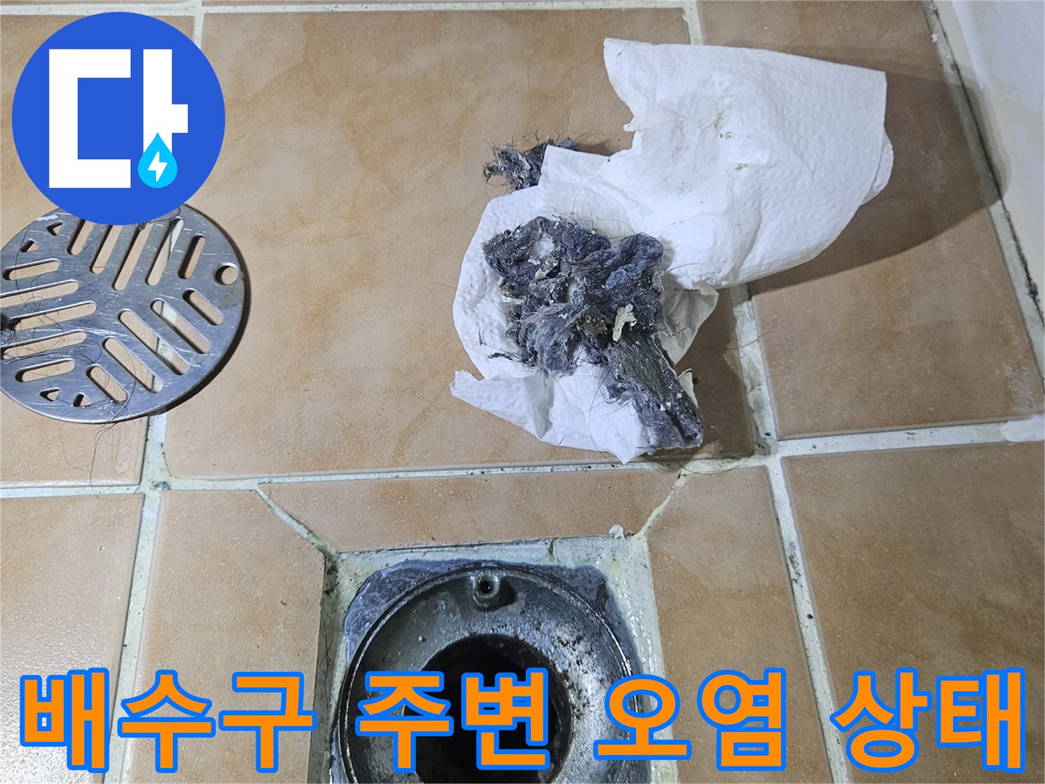 욕실-배수구-주변의-이물질과-오염된-상태를-보여주는-사진입니다