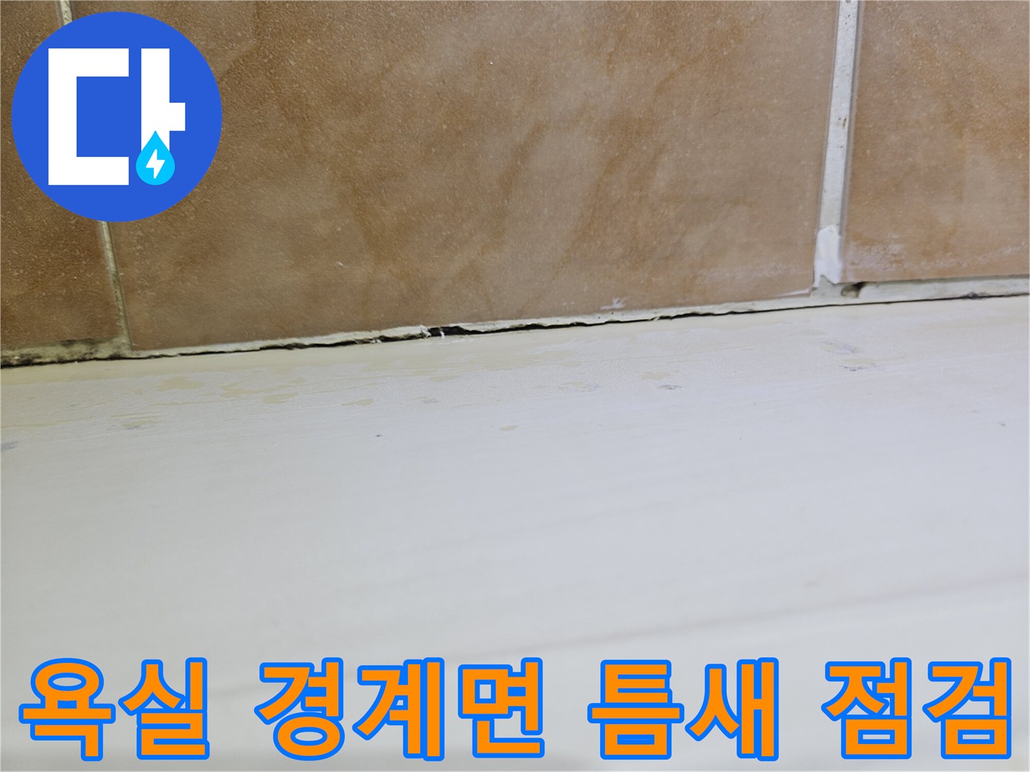 타일-상단부와-벽체-마감재-사이의-벌어짐