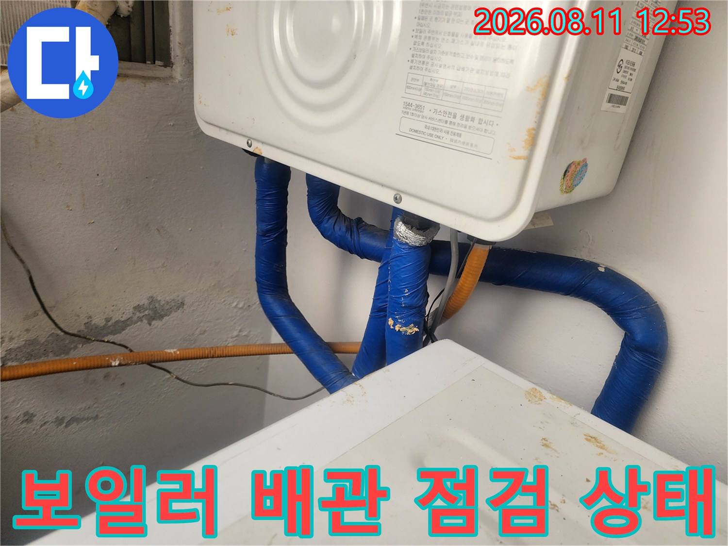 보일러 하단부-파란색 단열재로 감싸진-배관 연결 부위