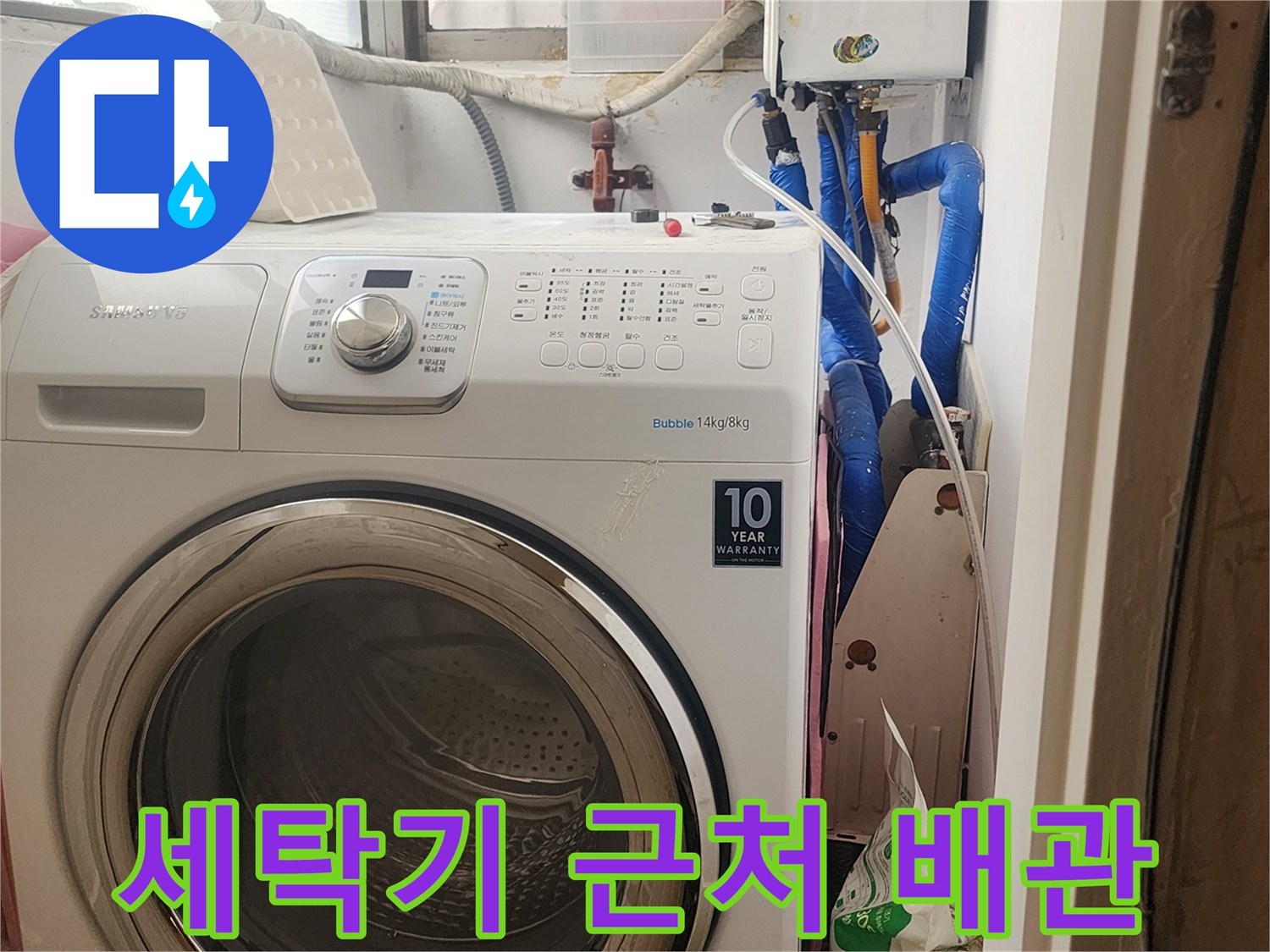 세탁기 뒤쪽 수전과 파란색 배점 연결 부위 상세 사진