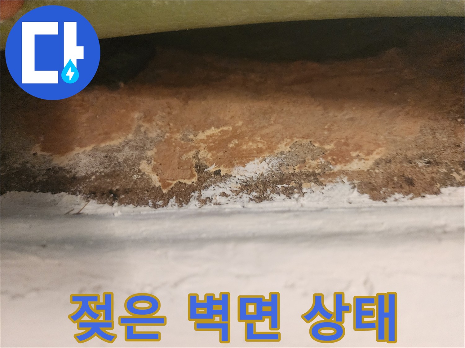 습기로-오염된-문틀-하단-벽지-및-마감재-모습