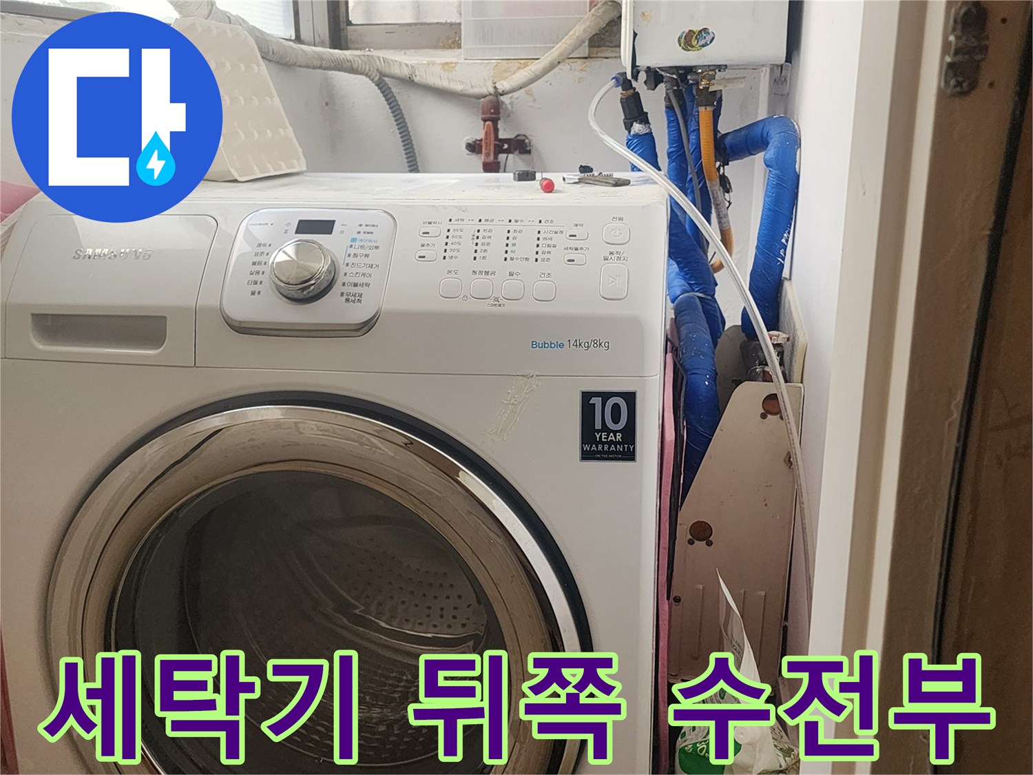 파란색 배관과 세탁기가 함께 보이는 세탁실 내부 사진