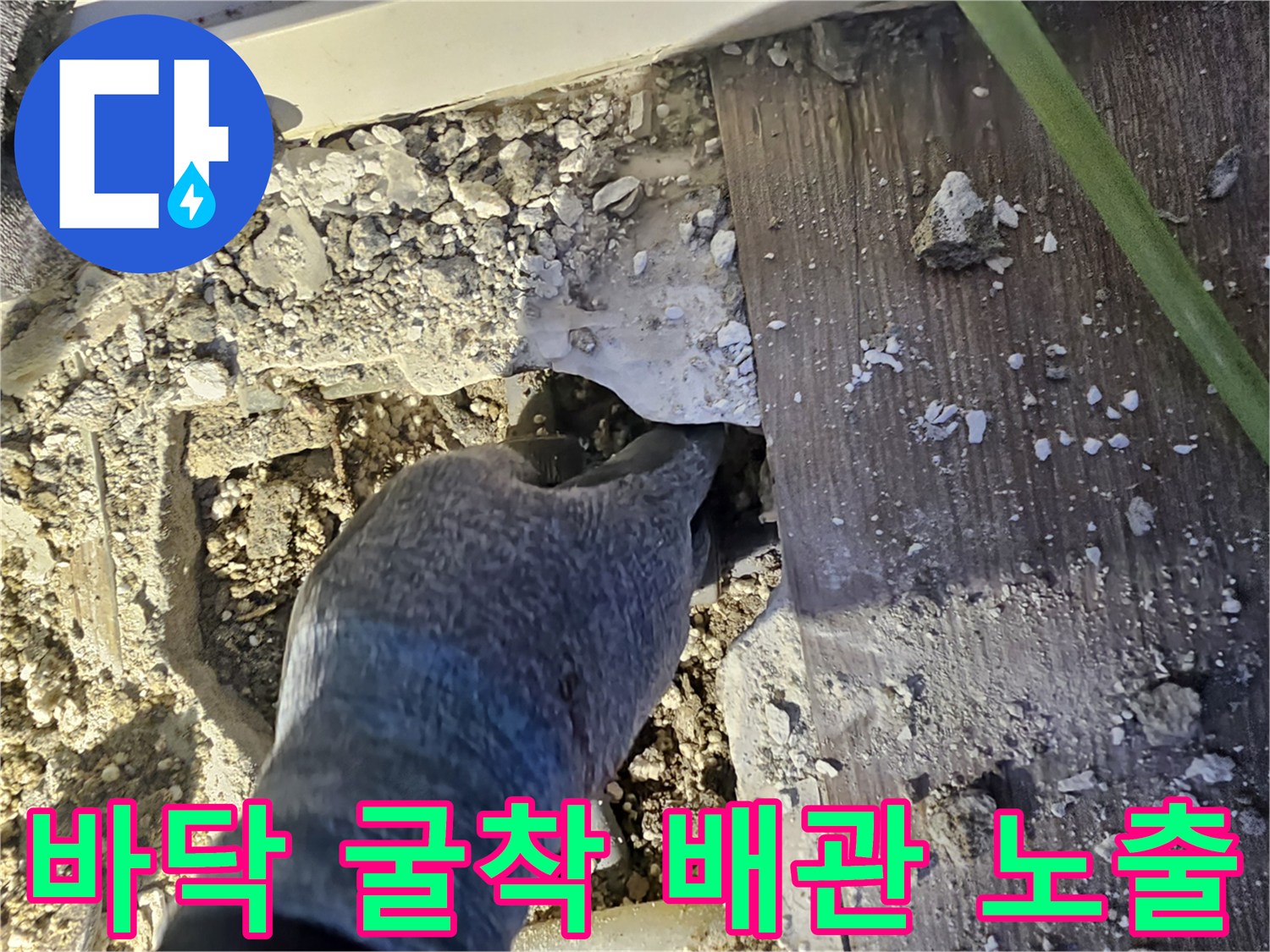 배관 누수 원인을 찾기 위해-콘크리트를 제거한 작업 부위