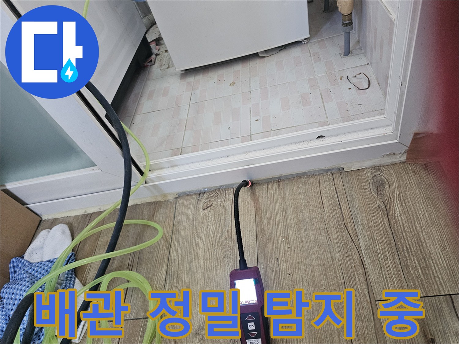 싱크대 하부 배관 상태를 확인하기 위해 전문 장비를 사용하는 모습