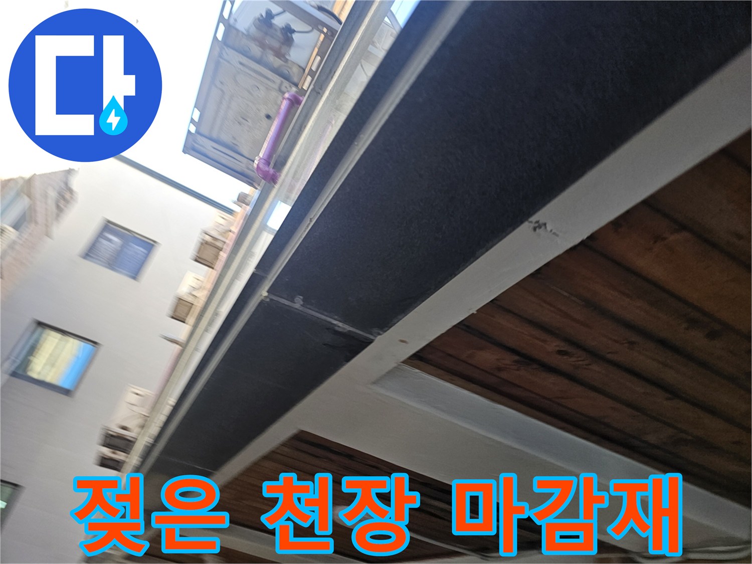천장 구조물-습기로 인해 어둡게 변한 면적