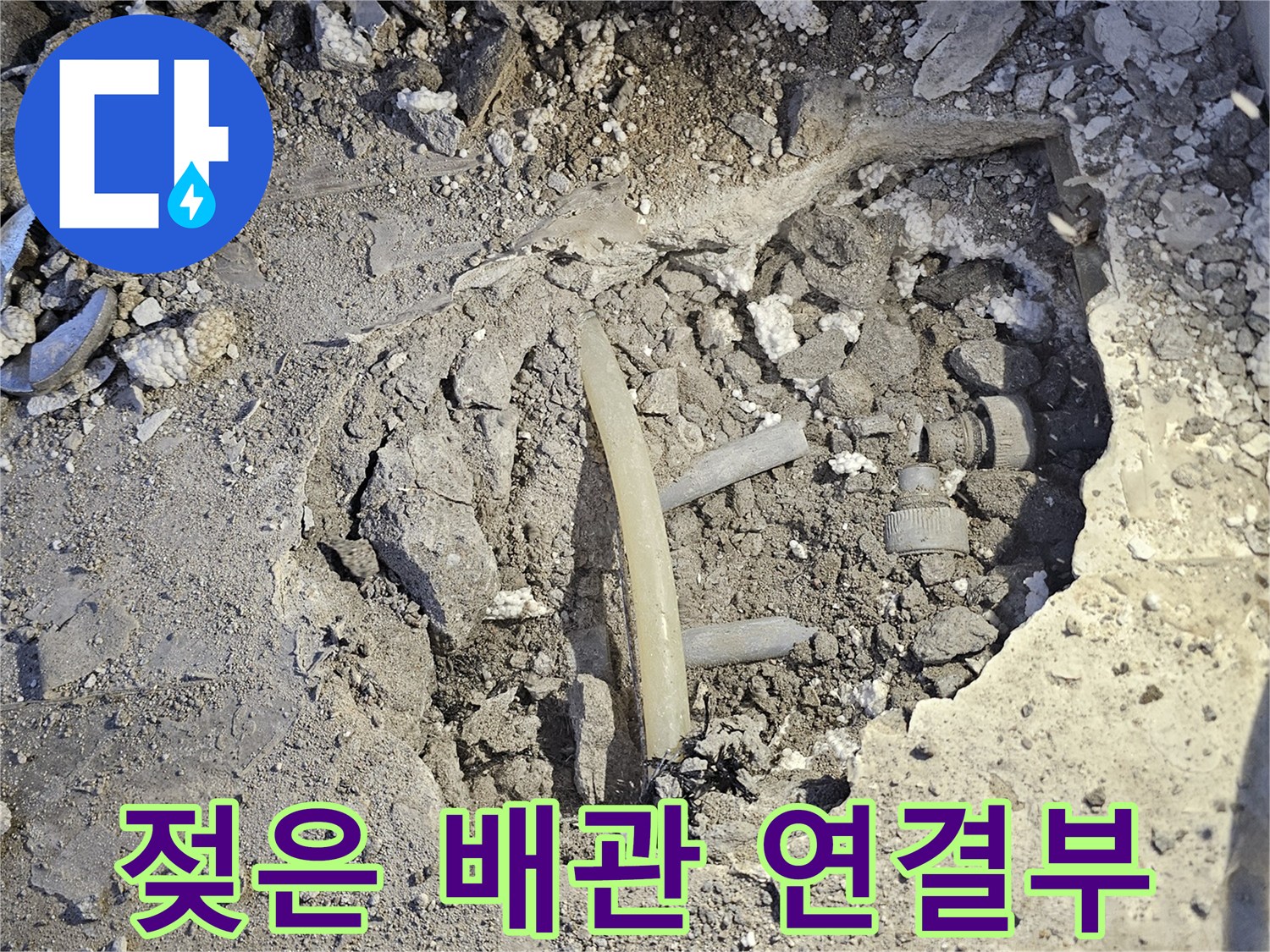 호평동 작업 현장-드러난 PB배관의 누수 지점