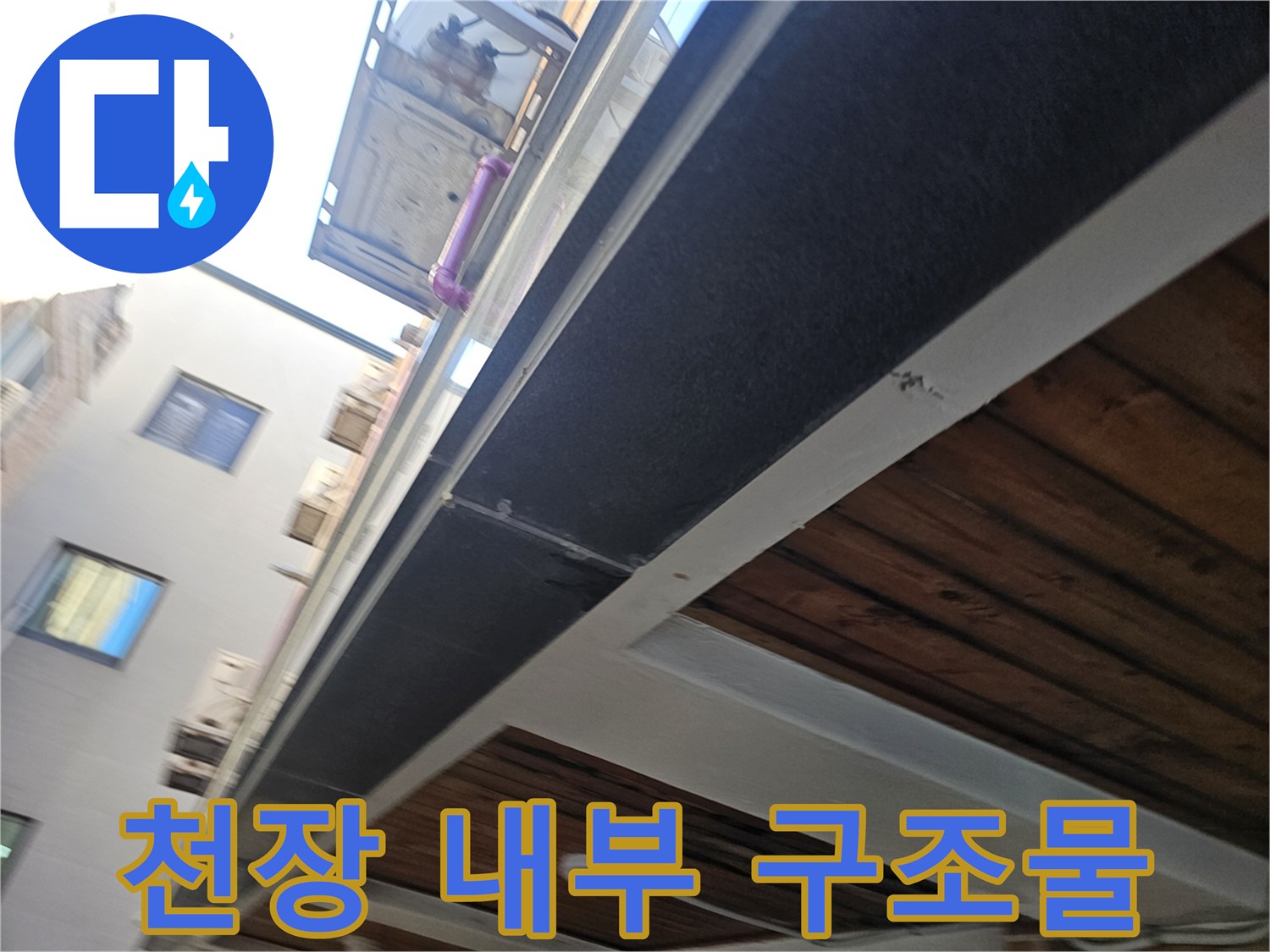 호평동 현장-천장 마감재 및 배관 상태