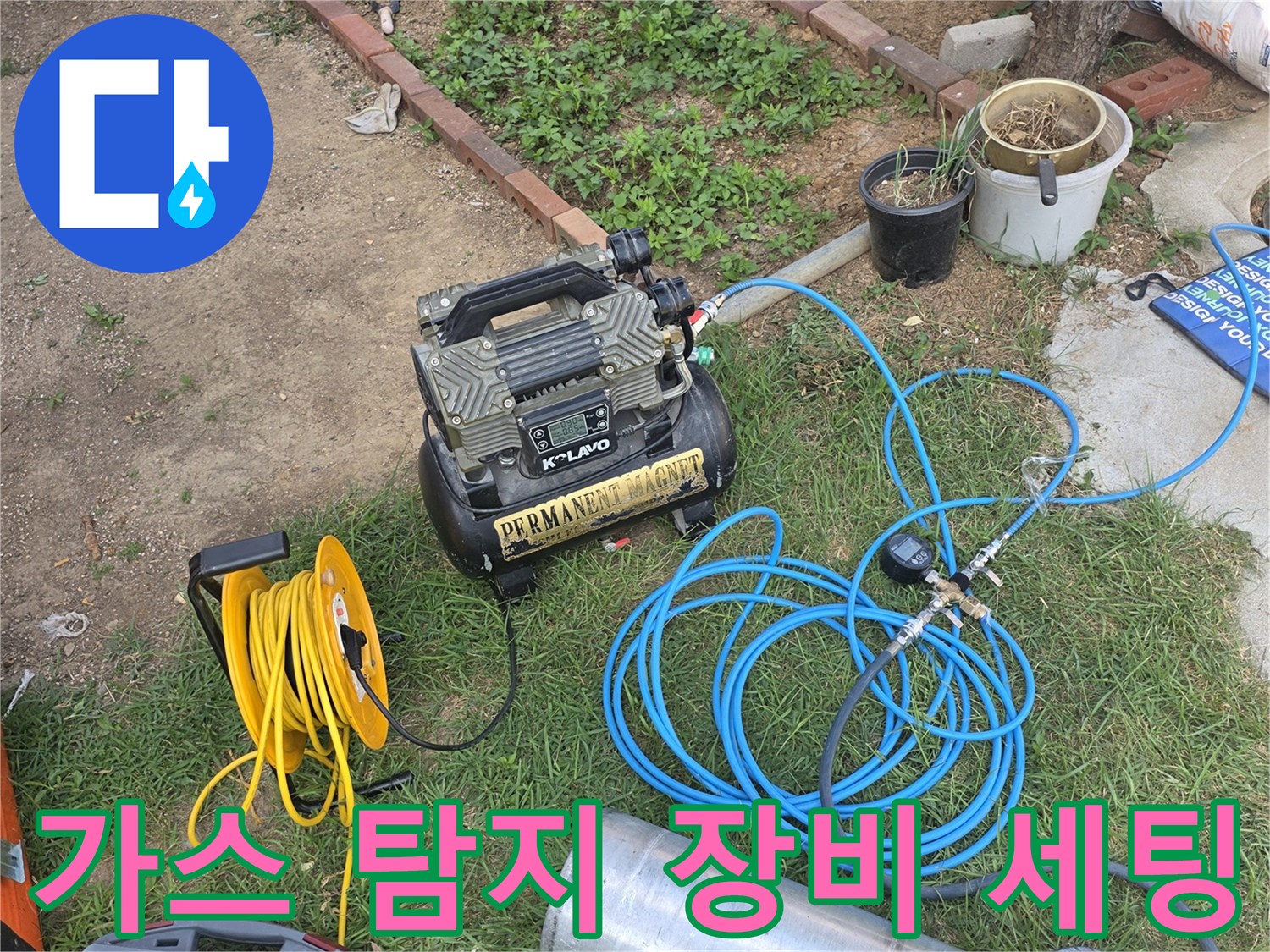 배관 누수 지점을 찾기 위해 설치된 가스 탐지기와 컴프레이서