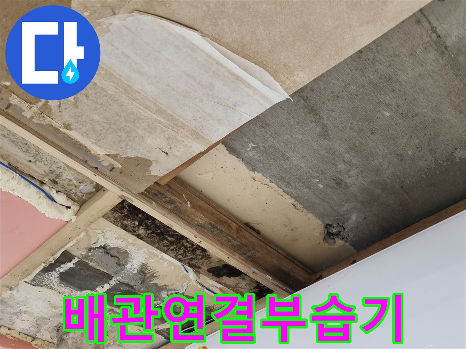 에어컨-드레인-호스와-벽체-사이의-습한-상태-촬영