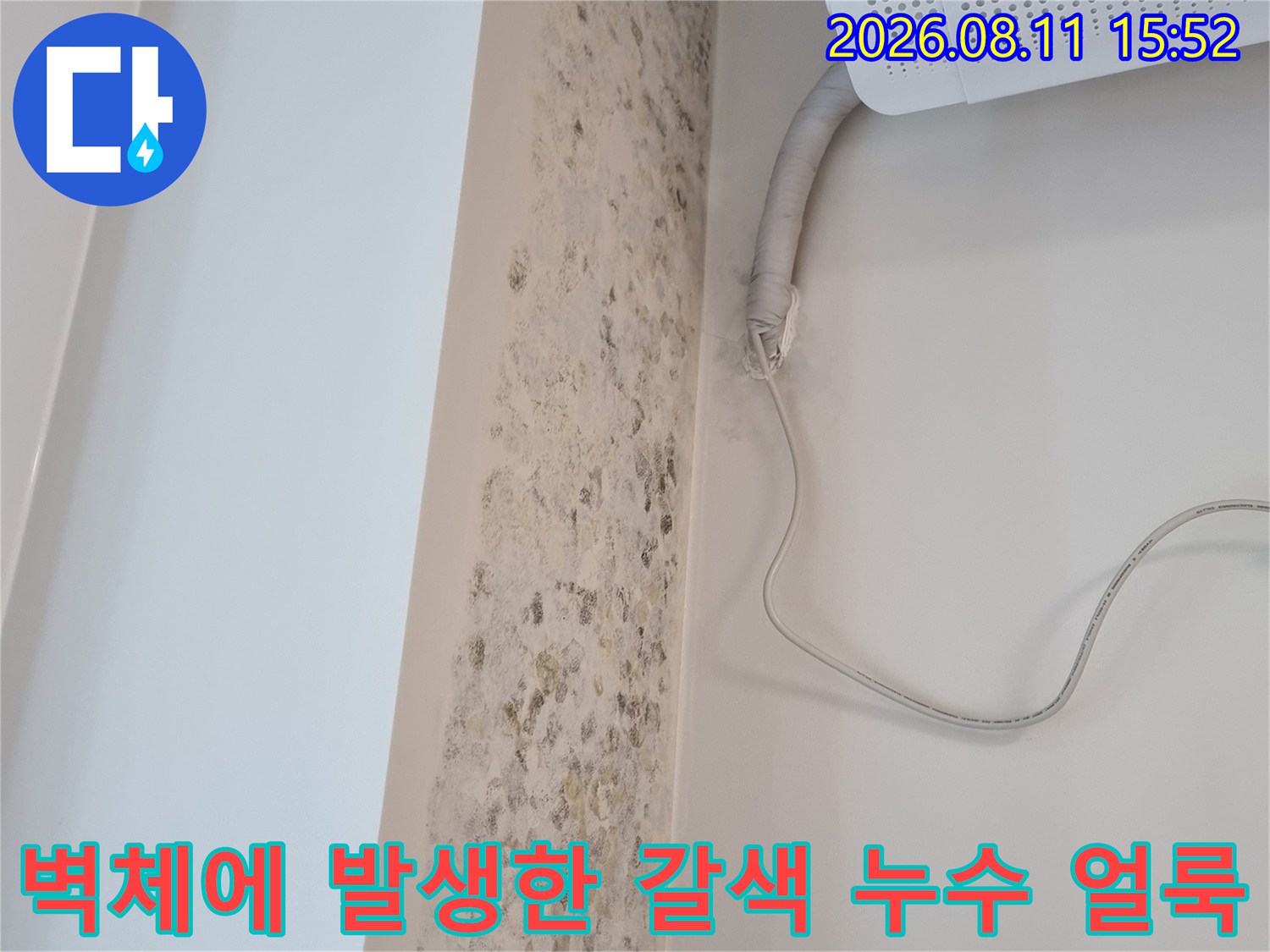 에어컨 본체와 연결된 드레인 호스 주변 벽면에 습기로 인한 변색이 진행된 사진