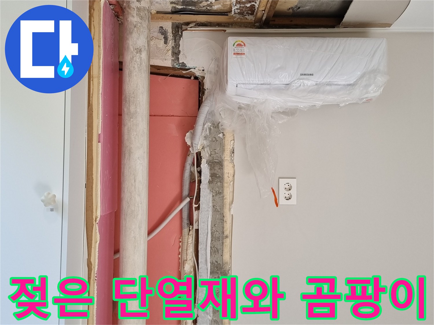 에어컨-실내기-하단-벽면-배관-주변의-오염-상태